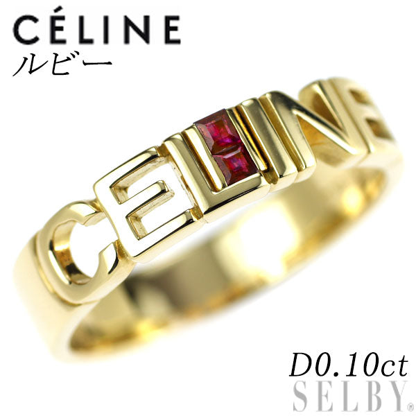 セリーヌ K18YG ルビー リング 0.10ct