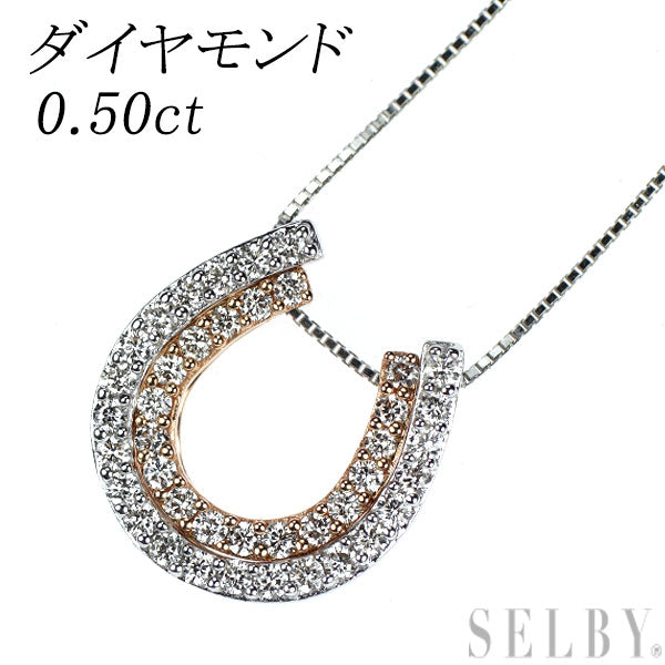 K18WG/PG ダイヤモンド ペンダントネックレス 0.50ct 馬蹄 3WAY