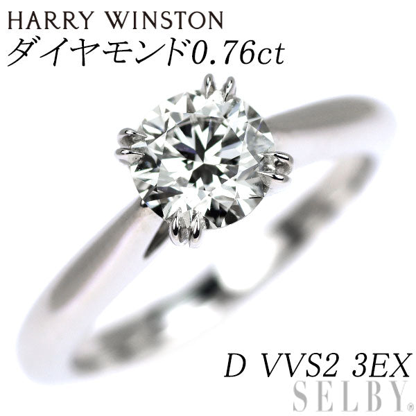 ハリーウィンストン Pt950 ダイヤモンド リング 0.76ct D VVS2 3EX ソリティア