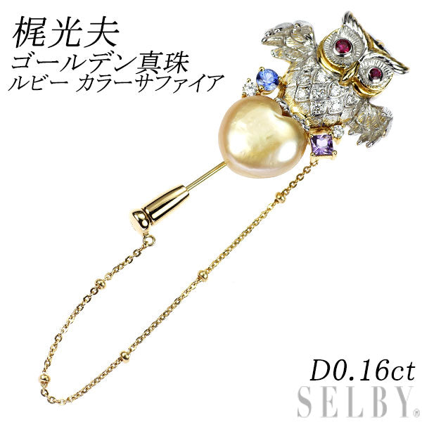 梶光夫 K18YG/WG ゴールデンパール ルビー カラーサファイア ダイヤモンド ブローチ D0.16ct ふくろう