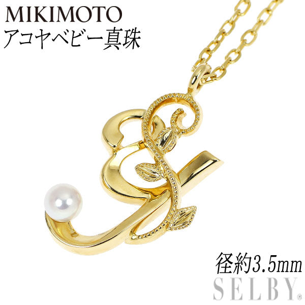 ミキモト K18YG アコヤベビー 真珠/パール ペンダントネックレス 径約 3.5mm イニシャル「Y」