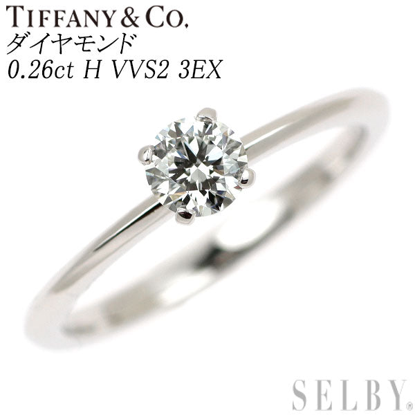 ティファニー Pt950 ダイヤモンド リング 0.26ct H VVS2 3EX トゥルー
