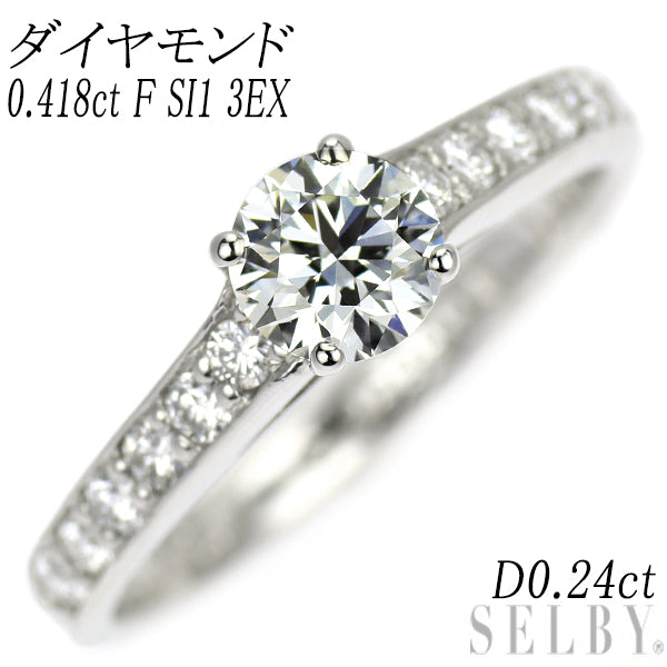 Pt900 ダイヤモンド リング 0.418ct F SI1 3EX D0.24ct