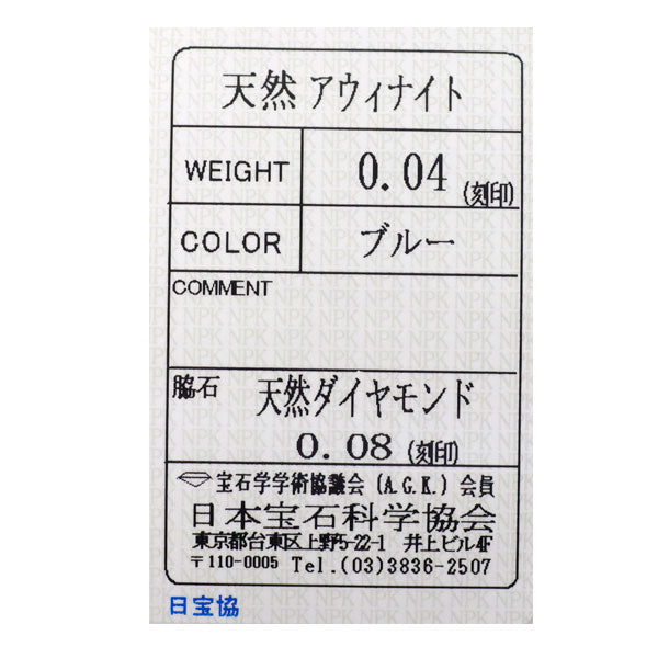 新品 希少 Pt900 アウイナイト ダイヤモンド リング 0.04ct D0.08ct【エスコレ】一文字
