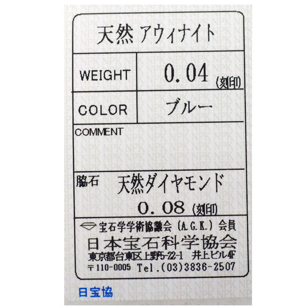 新品 希少 Pt900 アウイナイト ダイヤモンド リング 0.04ct D0.08ct【エスコレ】一文字