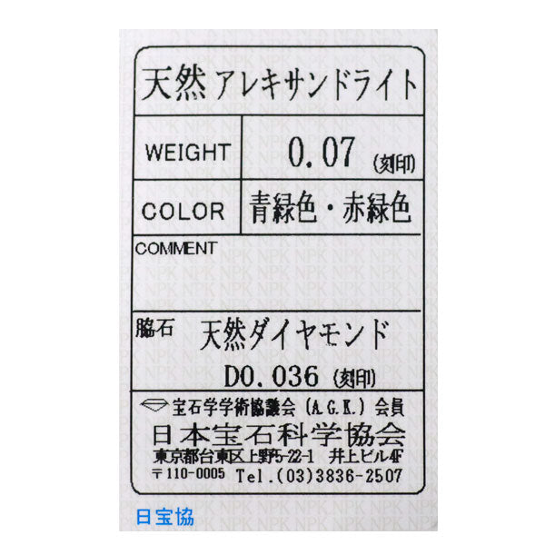 希少 Pt900 アレキサンドライト ダイヤモンド リング 0.07ct D0.036ct