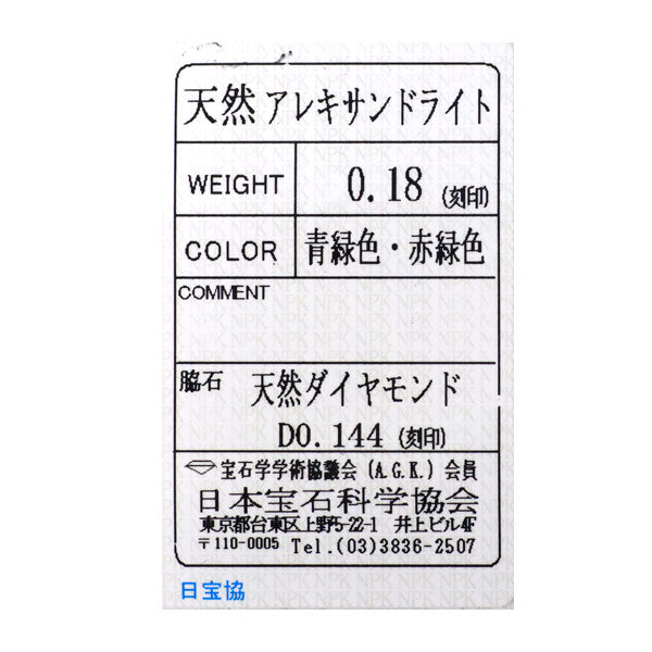 希少 Pt900 アレキサンドライト ダイヤモンド リング 0.18ct D0.144ct