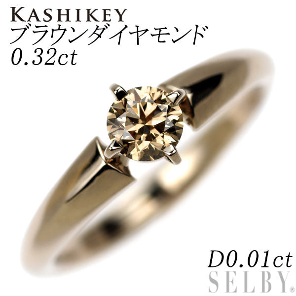 カシケイ K18CG ブラウン ダイヤモンド リング 0.32ct D0.01ct ソリティア
