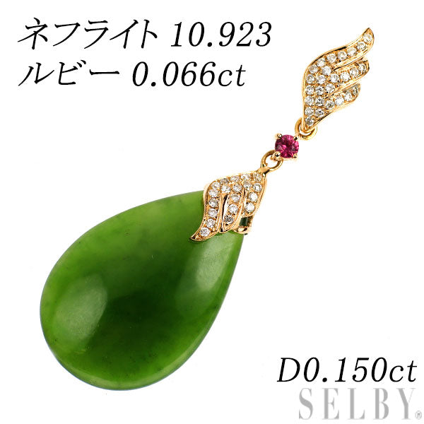 K18PG ネフライト ルビー ダイヤモンド ペンダントトップ 10.923 R0.066ct D0.150ct