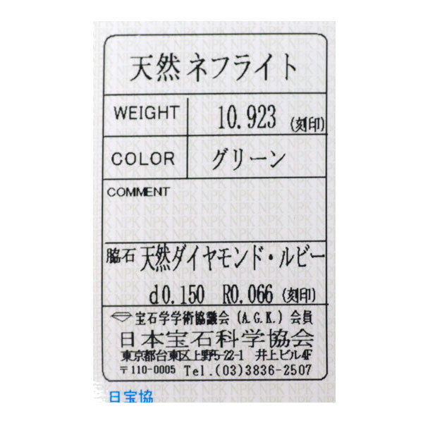 K18PG ネフライト ルビー ダイヤモンド ペンダントトップ 10.923 R0.066ct D0.150ct