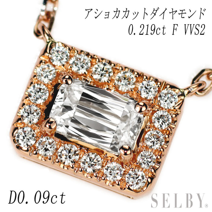 K18PG 正規レーザー刻印 アショカカットダイヤモンド ペンダントネックレス 0.219ct F VVS2 D0.09ct