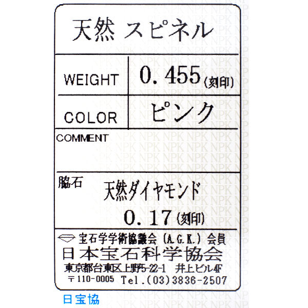 Pt900 ピンクスピネル ダイヤモンド リング 0.455ct D0.17ct
