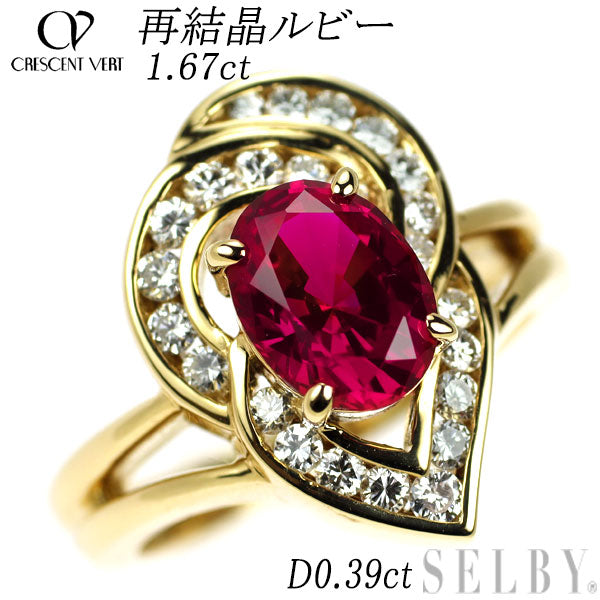 クレサンベール/京セラ K18YG 再結晶 ルビー ダイヤモンド リング 1.67ct D0.39ct