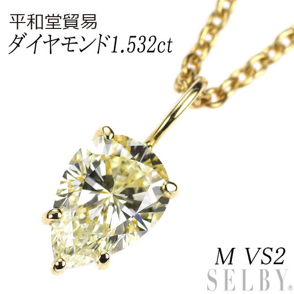 平和堂貿易 K18YG ペアシェイプ ダイヤモンド ペンダントネックレス 1.532ct M VS2