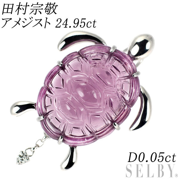 田村宗敬 K18WG アメジスト ダイヤモンド ペンダントトップ 24.95ct D0.05ct 亀