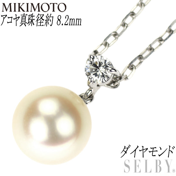 ミキモト K18WG アコヤ真珠 ダイヤモンド ペンダントネックレス 径約8.2mm