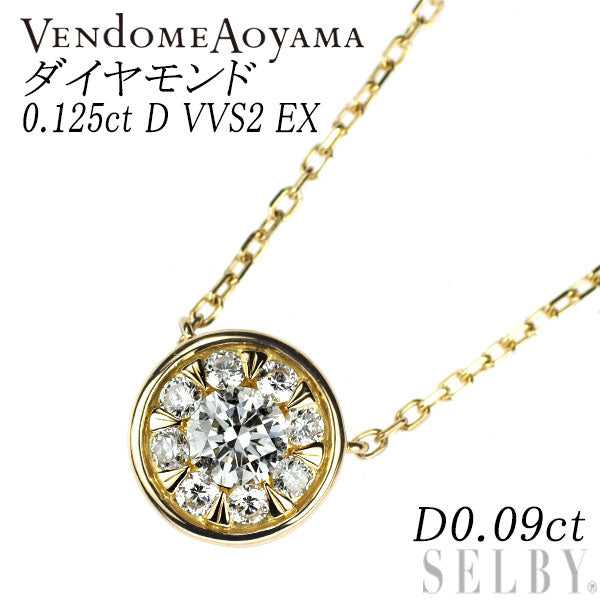 ヴァンドーム青山 K18YG ダイヤモンド ペンダントネックレス 0.125ct D VVS2 EX D0.09ct