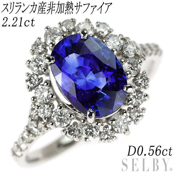 Pt950 スリランカ産非加熱 サファイア ダイヤモンド リング 2.21ct D0.56ct