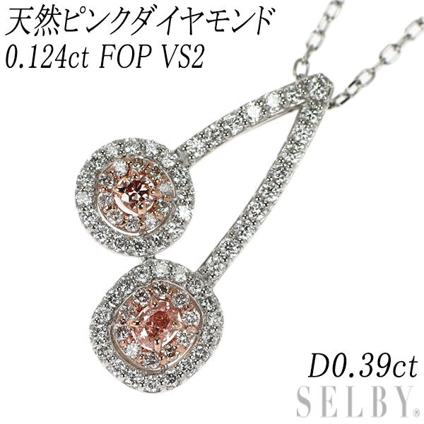 希少 Pt900/K18PG/ Pt850 天然ピンク ダイヤモンド ペンダントネックレス 0.124ct FOP VS2 D0.39ct