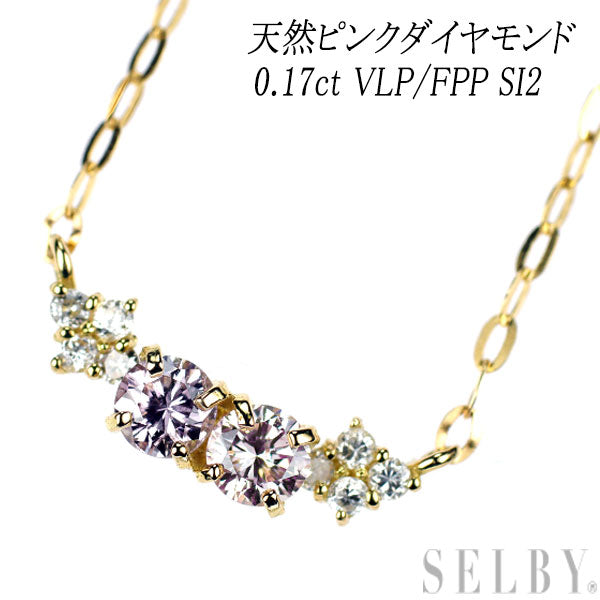 希少 K18YG 天然ピンクダイヤモンド ペンダントネックレス 0.17ct VLP/FPP SI2