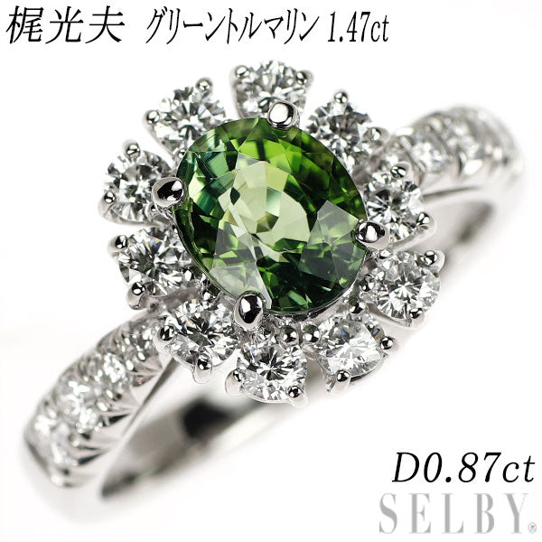 梶光夫 Pt900 グリーントルマリン ダイヤモンド リング 1.47ct D0.87ct