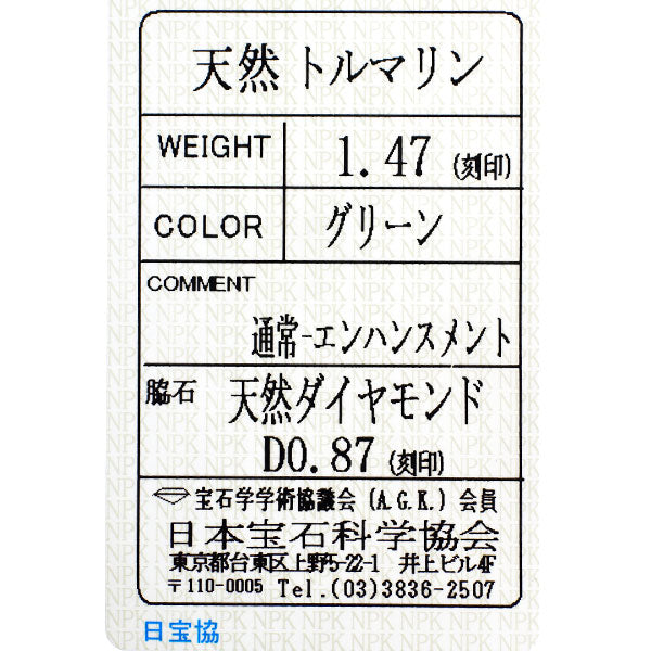 梶光夫 Pt900 グリーントルマリン ダイヤモンド リング 1.47ct D0.87ct