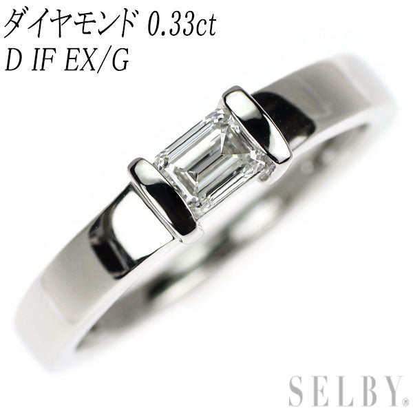 Pt950 エメラルドカット ダイヤモンド リング 0.33ct D IF EX/G