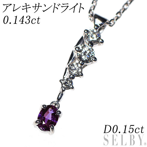 希少 K18WG アレキサンドライト ダイヤモンド ペンダントネックレス 0.143ct D0.15ct
