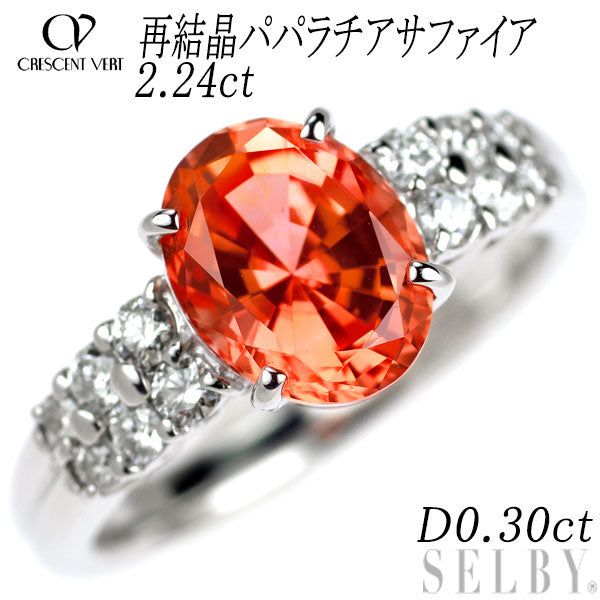クレサンベール K18WG 再結晶パパラチアサファイア ダイヤモンド リング 2.24ct D0.30ct