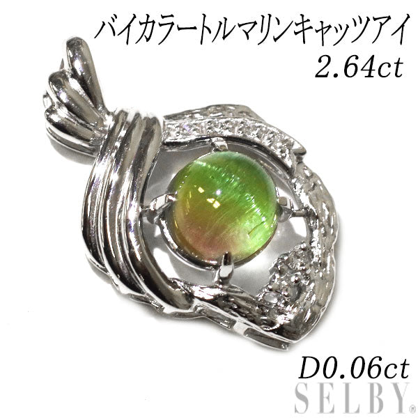 希少 Pt900 バイカラートルマリンキャッツアイ ダイヤモンド ペンダントトップ 2.64ct D0.06ct