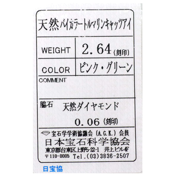 希少 Pt900 バイカラートルマリンキャッツアイ ダイヤモンド ペンダントトップ 2.64ct D0.06ct