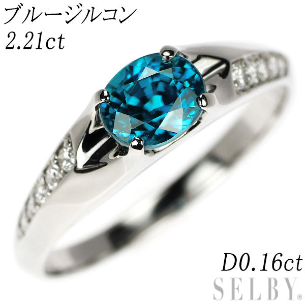 Pt900 ブルージルコン ダイヤモンド リング 2.21ct D0.16ct