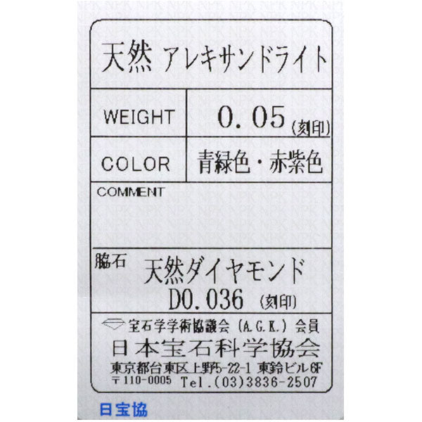 希少 Pt900 アレキサンドライト ダイヤモンド リング 0.05ct D0.036ct 馬蹄