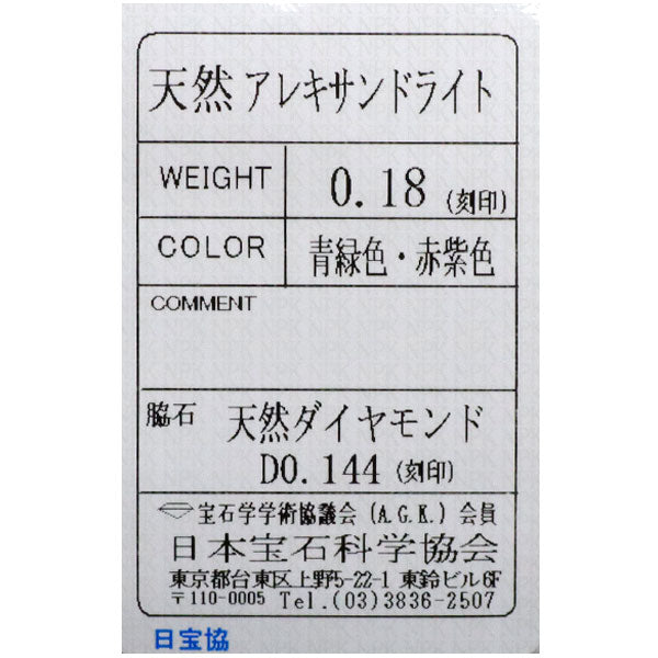 希少 Pt900 アレキサンドライト ダイヤモンド リング 0.18ct D0.144ct