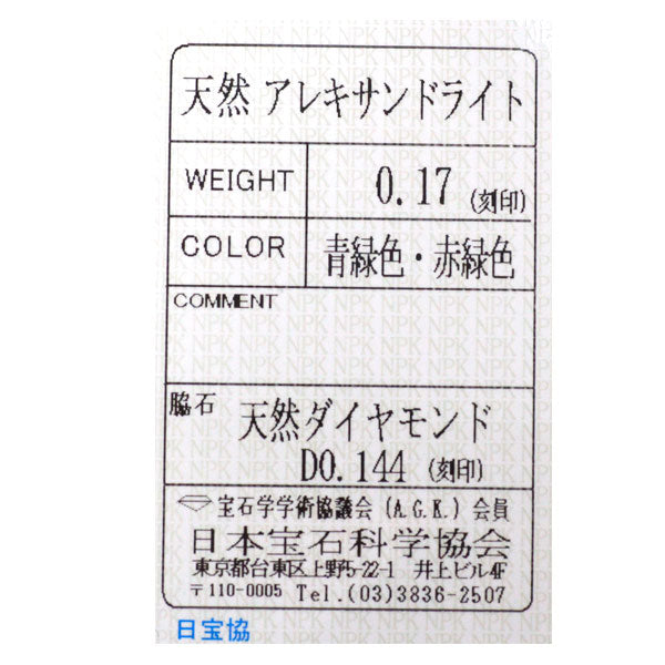 希少 Pt900 アレキサンドライト ダイヤモンド リング 0.17ct D0.144ct