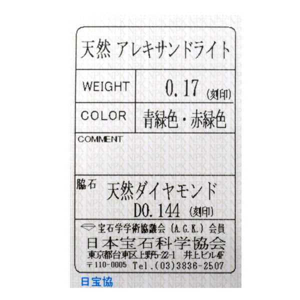 希少 Pt900 アレキサンドライト ダイヤモンド リング 0.17ct D0.14ct