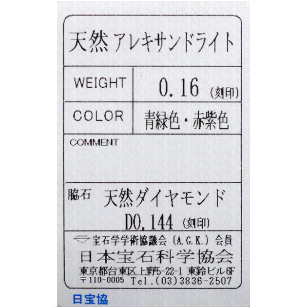 希少 Pt900 アレキサンドライト ダイヤモンド リング 0.16ct D0.144ct