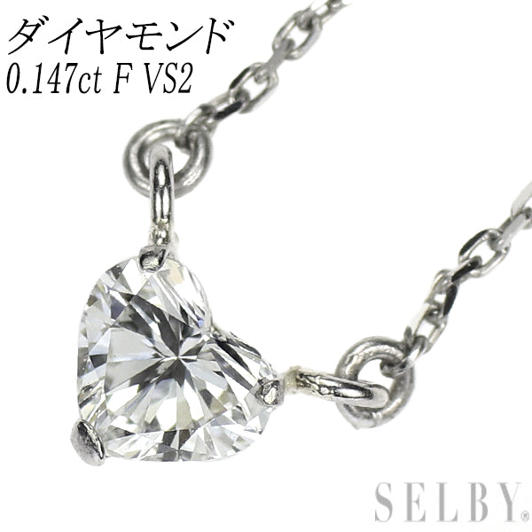 新品 Pt850 ハートシェイプ ダイヤモンド ペンダントネックレス 0.147ct F VS2