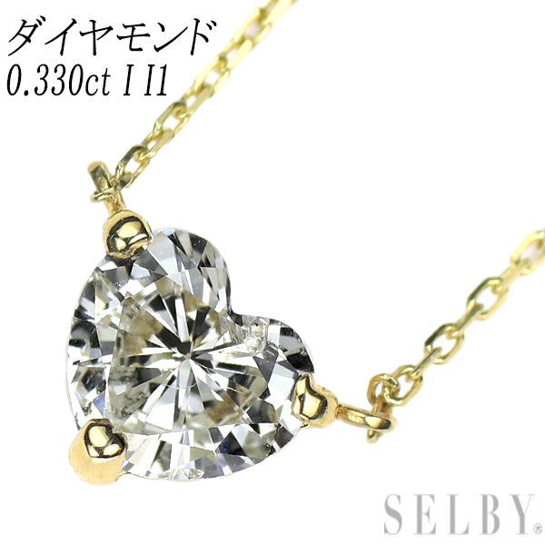 新品 K18YG ハートシェイプ ダイヤモンド ペンダントネックレス 0.330ct I I1