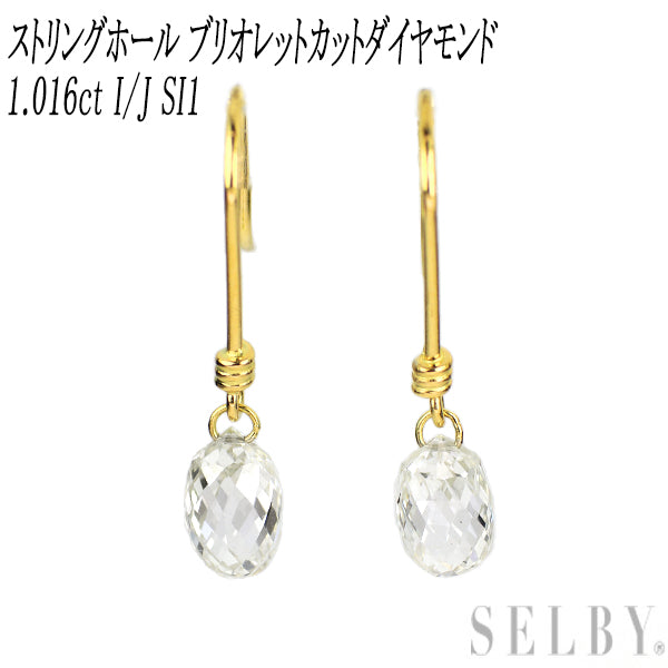 新品 K18YG ストリングホール ブリオレットカット ダイヤモンド ピアス 1.016ct I/J SI1 フック