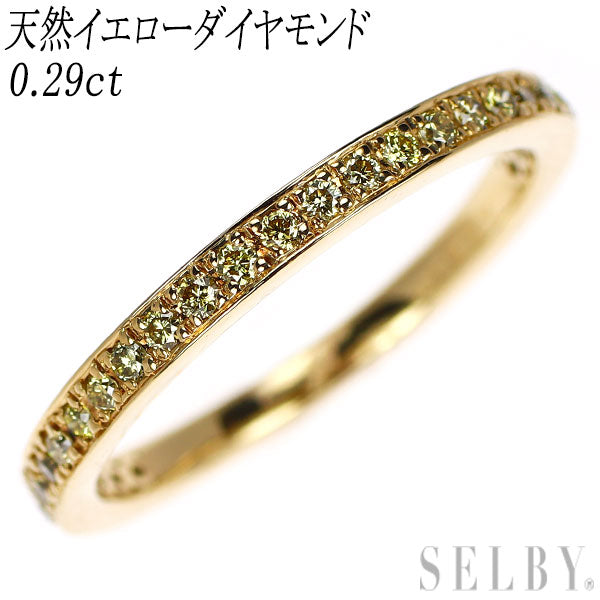 K18YG 天然イエローダイヤモンド リング 0.29ct セミエタニティ