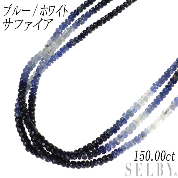 SV ブルー/ホワイト サファイア セットネックレス 150.00ct 4WAY 1連～3連 ロング