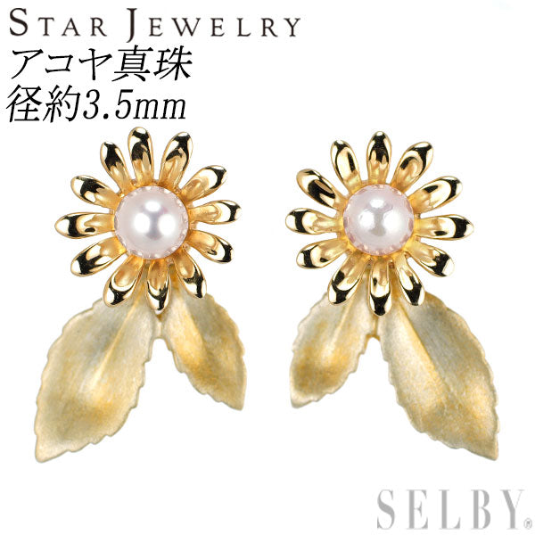 スタージュエリー K10YG/ SV アコヤベビー 真珠 ピアス 径約3.5mm フラワー 2WAY