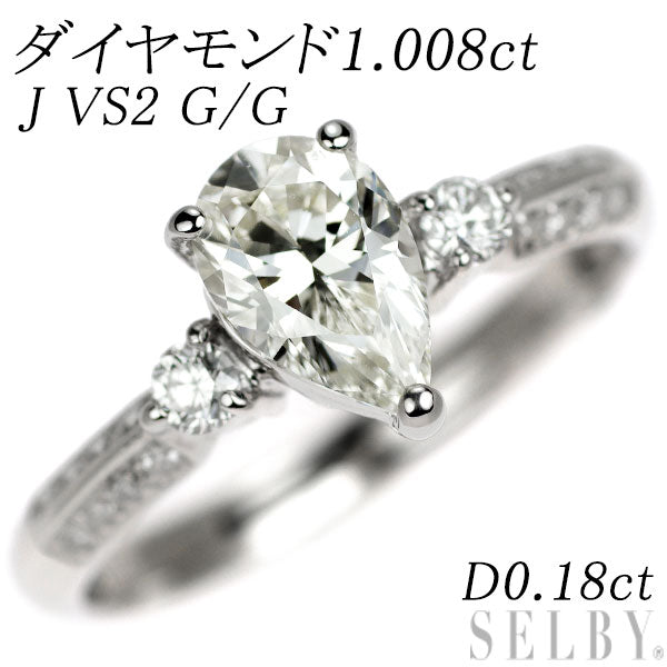Pt900 ペアシェイプ ダイヤモンド リング 1.008ct J VS2 G/G D0.18ct