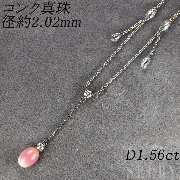 K18WG コンク 真珠 ダイヤモンド ペンダントネックレス 2.02ct D1.56ct