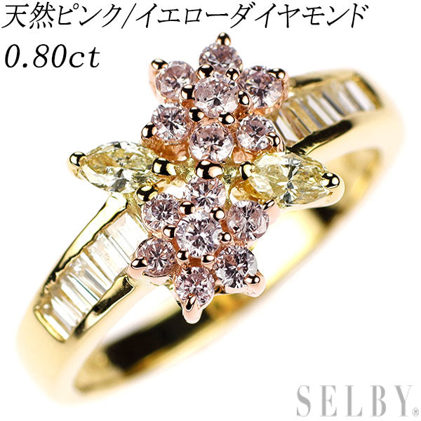希少 K18YG/PG 天然ピンク/イエロー ダイヤモンド リング 0.80ct フラワー