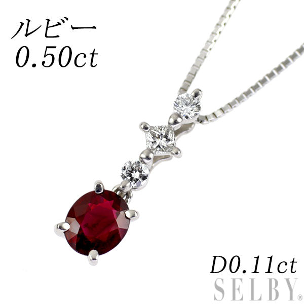 Pt ルビー ダイヤモンド ペンダントネックレス 0.50ct D0.11ct 