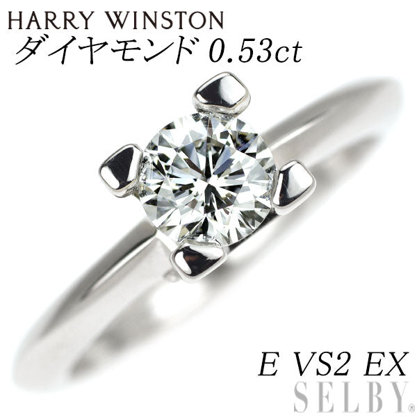 ハリーウィンストン Pt950 ダイヤモンド リング 0.53ct E VS2 EX HWロゴ
