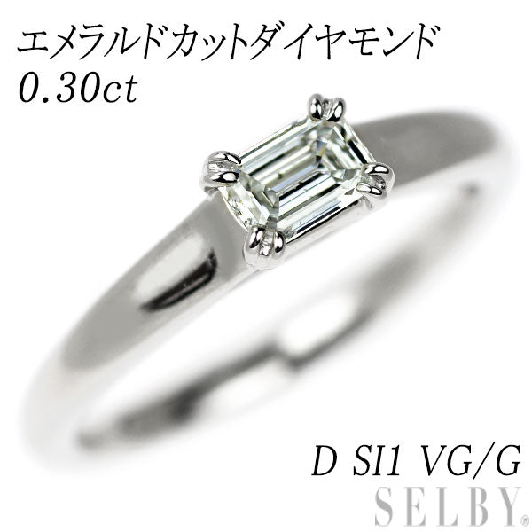 Pt950 エメラルドカット ダイヤモンド リング 0.30ct D SI1 VG/G