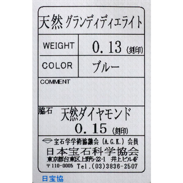 藤平卓 希少 K18WG グランディディエライト ダイヤモンド リング 0.13ct D0.15ct